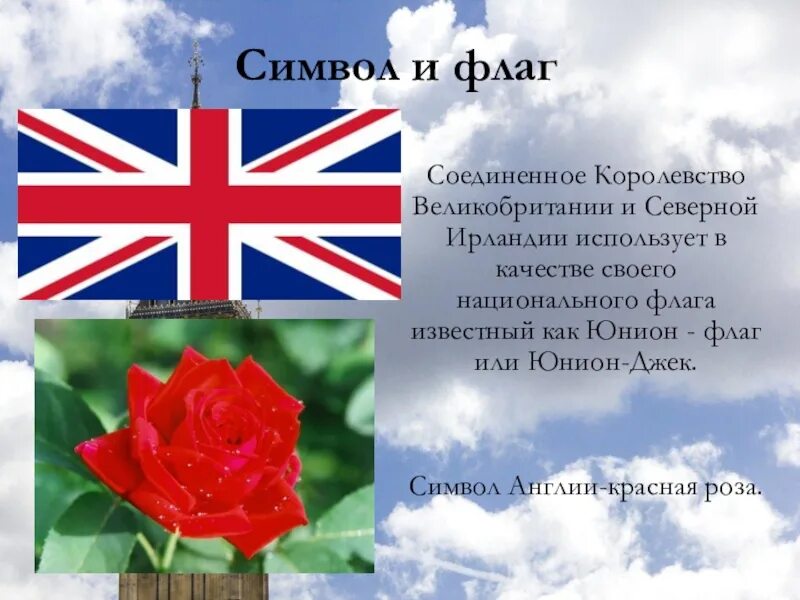 Символ великобритании 5 букв. Символы Соединенного королевства. Символы Великобритании. Национальные символы Великобритании. Символы соединёногокоролествовеликобритании и Северной Ирландии.