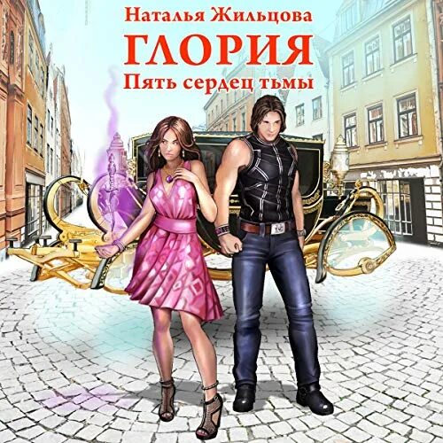 Сережки сердце в рамке. Два сердца в пламени. Глория пять сердец тьмы наталья жильцова книга. Сердце клипарт. Глория пять сердец тьмы.