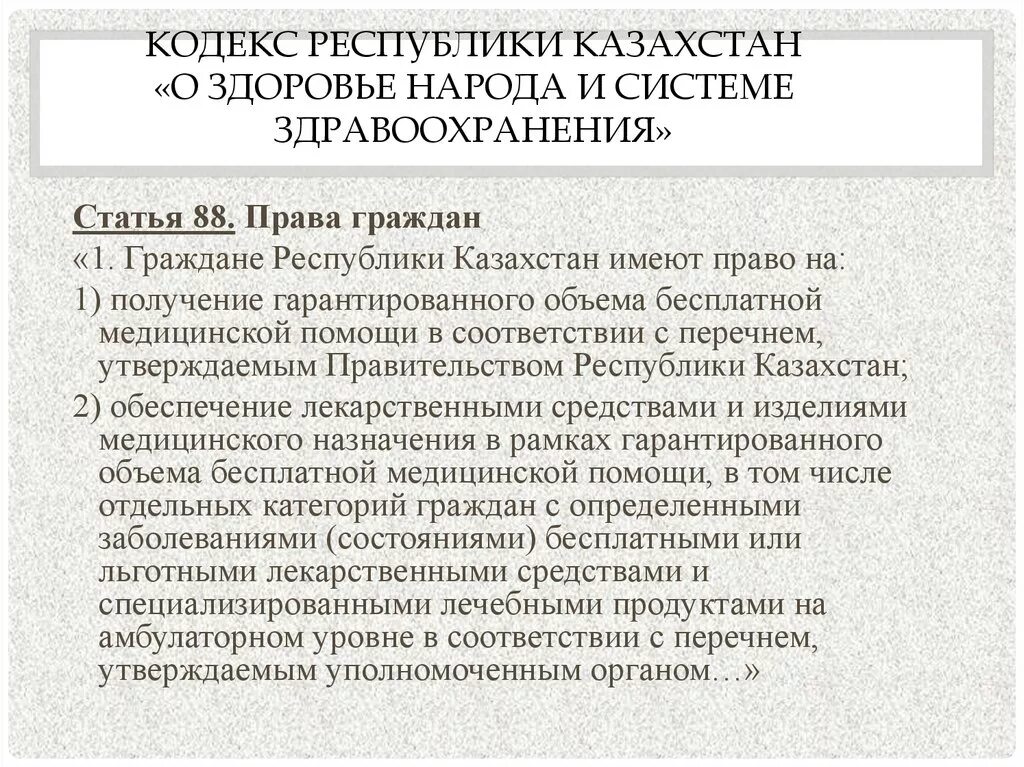 Кодекс здоровья народа и системы здравоохранения рк. Кодекс здоровья. Кодекс о здоровье народа. Кодекс здравоохранения. Кодекс РК О здоровье населения и системе здравоохранения определяет.