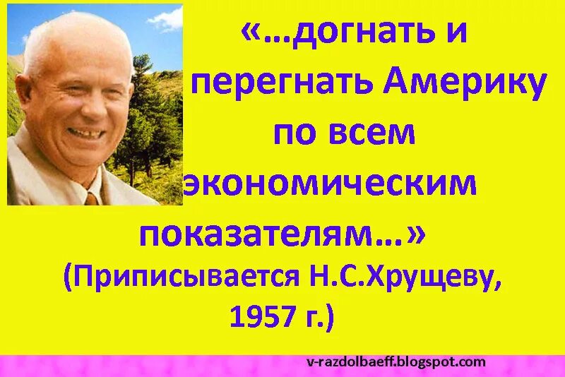 Догнать значение. Хрущев догнать и перегнать. Догнать и перегнать Америку. Лозунг догнать и перегнать США. Догнать и перегнать США плакаты.