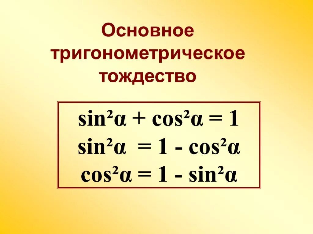 Основное тригонометрическое. Основное тригонометрическое тождество. Запишите основные тригонометрические тождества. Основная формула тригонометрического тождества. Запишите основное тригонометрическое тождество.