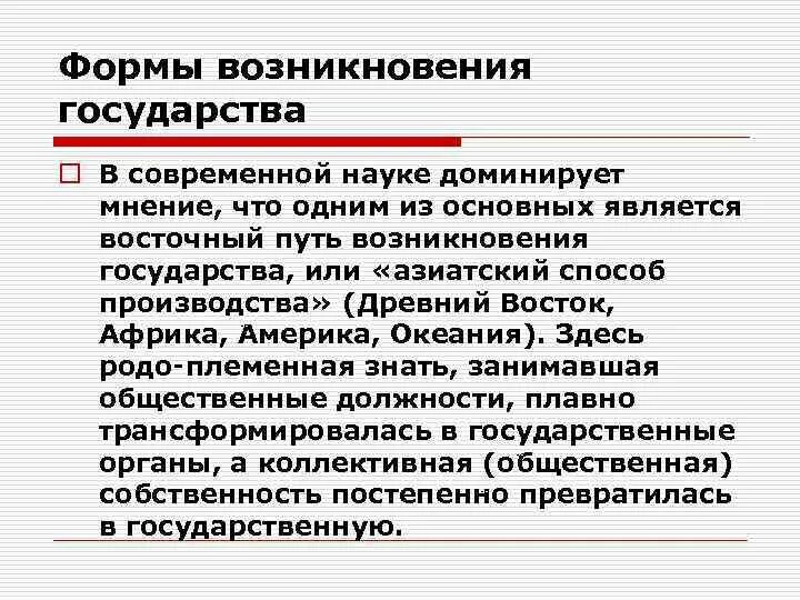 Формы возникновения государства. Основные формы возникновения государства. Уникальные формы возникновения государства. Типичные формы возникновения государства.