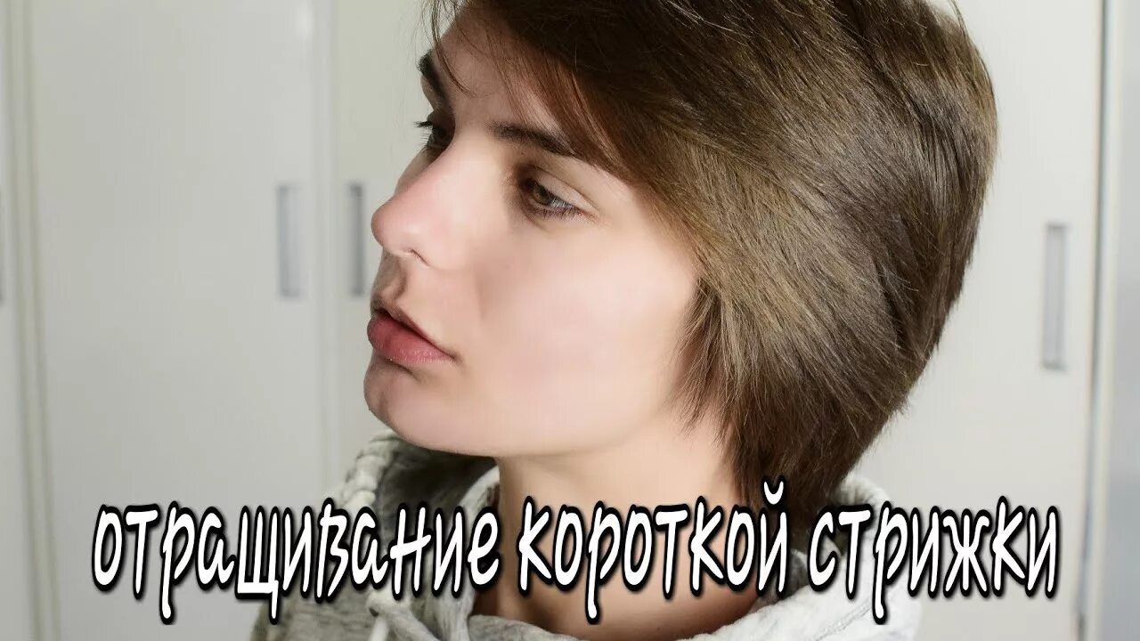 Отращивание волос с короткой стрижки. Отрастить короткие. Кэри маллиган пикси. Отросшая короткая стрижка. Отращивание волос с короткой стрижки.