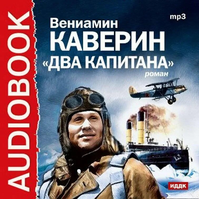 2 капитана 2023. Вениамин Каверин 2 капитана. «Два капитана» Вениамина Каверина. Два капитана Вениамин Каверин книга. Романа Вениамина Каверина «два капитана»..