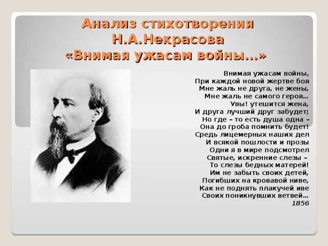 Н. А. Некрасов. «Внимая ужасам войны…». Анализ стихотворения н.а. Некрасова. Некрасов внимая ужасам войны стихотворение. А.Н. Некрасова "внимая ужасам войны" анализ стихотворения. Анализ стихотворений н а некрасова