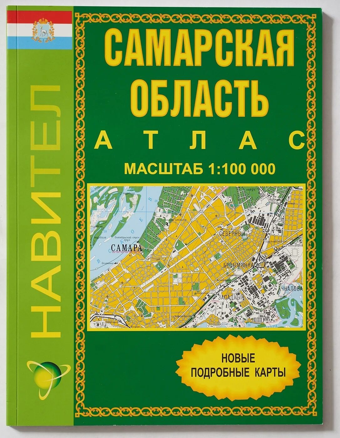 Атлас купить в в новгороде. Атлас Самарской области. Атлас Навител. Атлас областей. Самара на атласе.