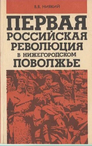 Революция в россии книга. Книги про русскую революцию. Ниякий в.в. Нижегородский. Какие книги читали русские революционеры.. Горьковский историк Ниякий.