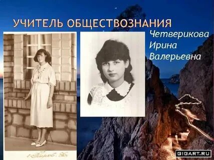 Ирину четверикову