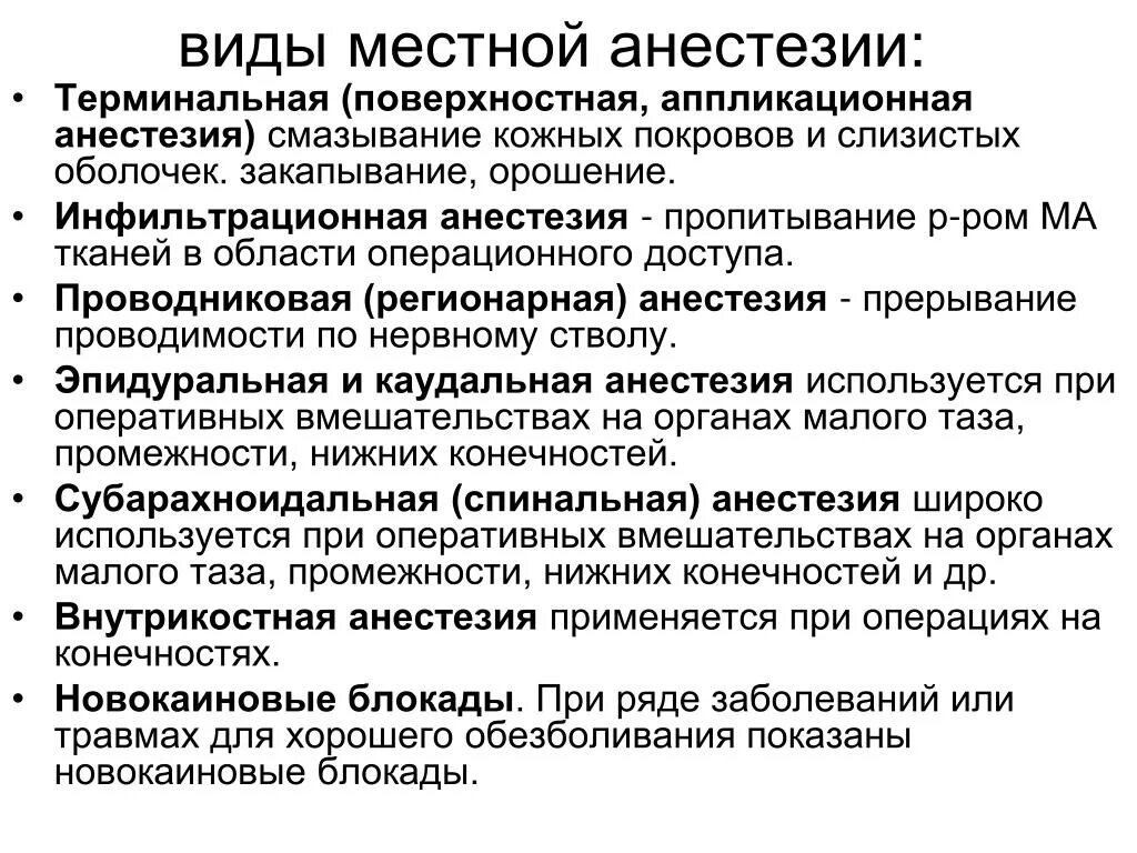 Обезболивающее наркоз. Виды местной анестезии. Понятие о местной анестезии. Методы местного обезболивания. Местная анестезия виды и методы.