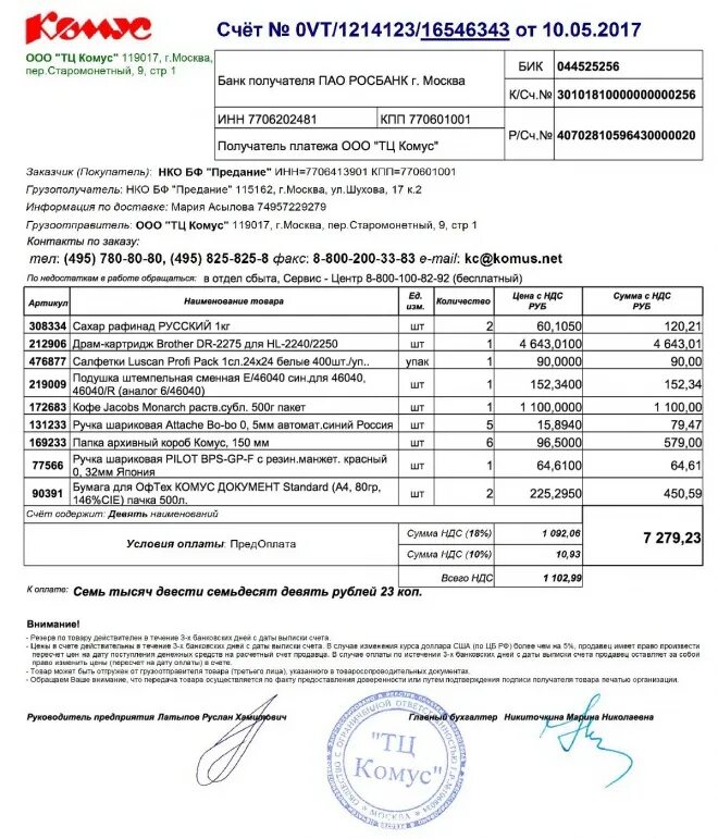 ООО Комус Челябинск. Реквизиты магазина Комус. Комус квитанция на оплату. Счет на юр лицо от Комуса. Ооо бик реквизиты