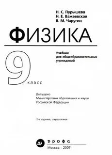 Учебник по физике 9 класс пурышев