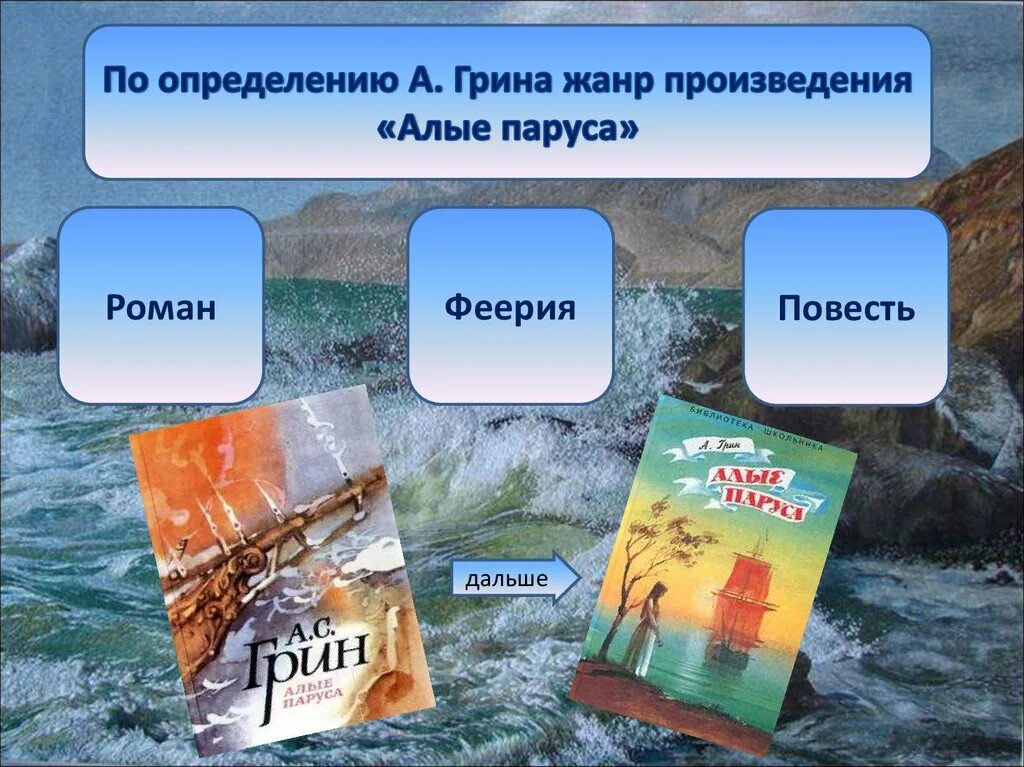 Вопросы по повести Алые паруса. Вопросы по алым парусам с ответами. Род литературы алые паруса грина