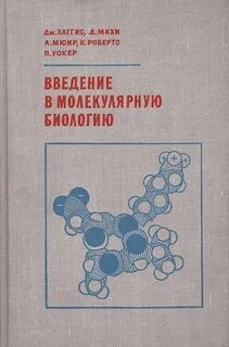 Введение в биологию