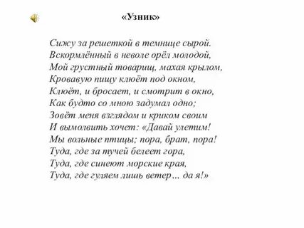 Стих узник текст