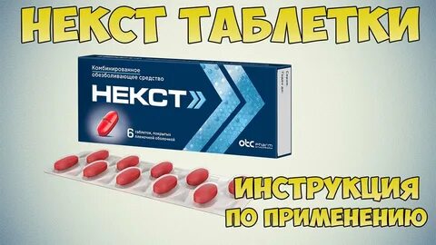 Некст аналоги