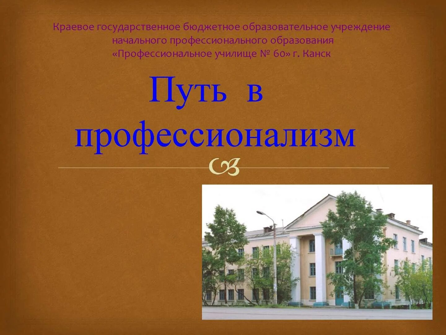 Краевое государственное бюджетное образовательное учреждение