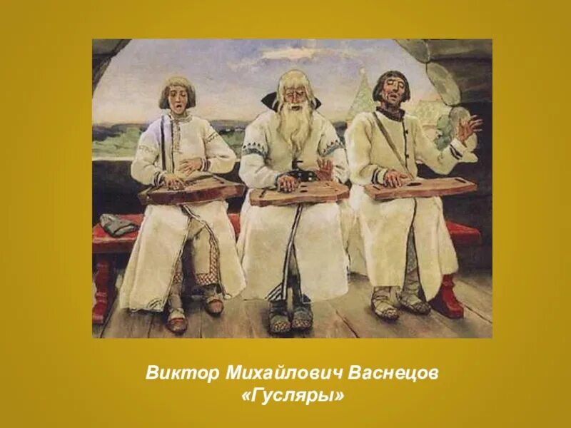 Картина Васнецова гусляры. В.М.Васнецов «гусляры» 1899г..