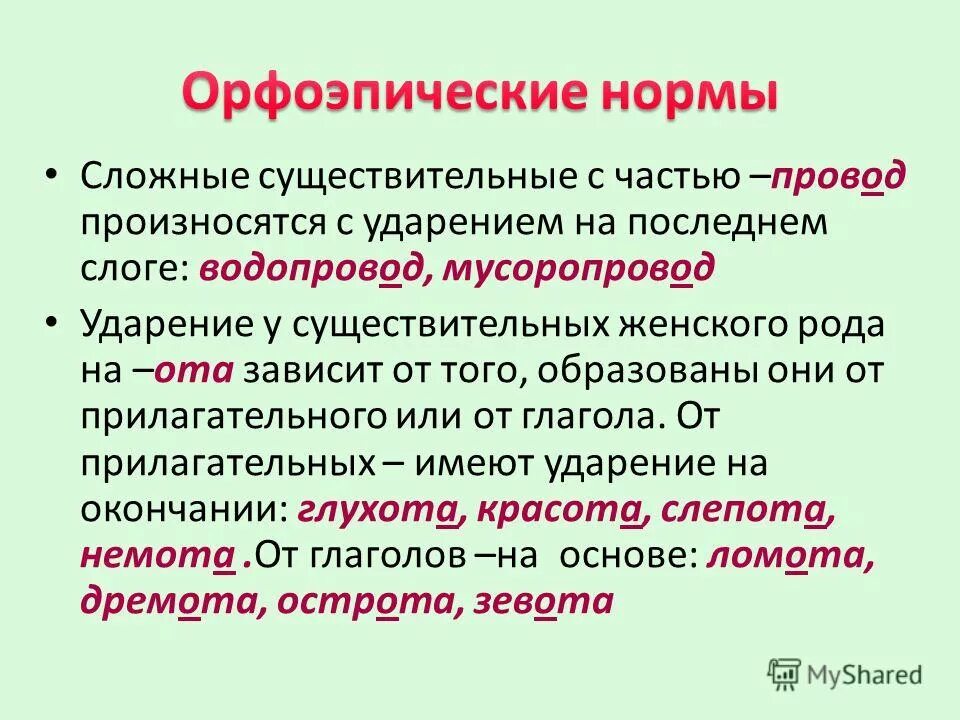 Мусоропровод ударение в слове на какой слог