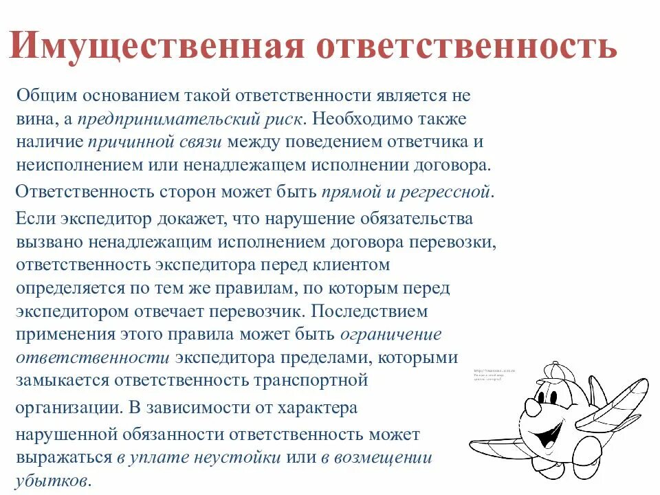 Имущественная ответственность сторон