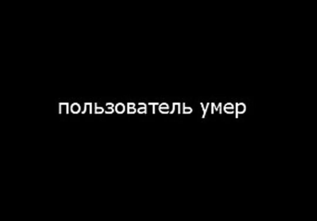 Пользователь умер. Пользователь мертв. Пользователь мертв на аву.