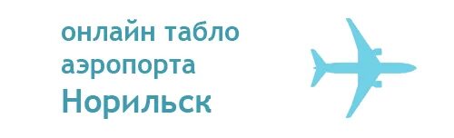 Аэропорт Мурманск табло. Аэропорт норильск прилет сегодня