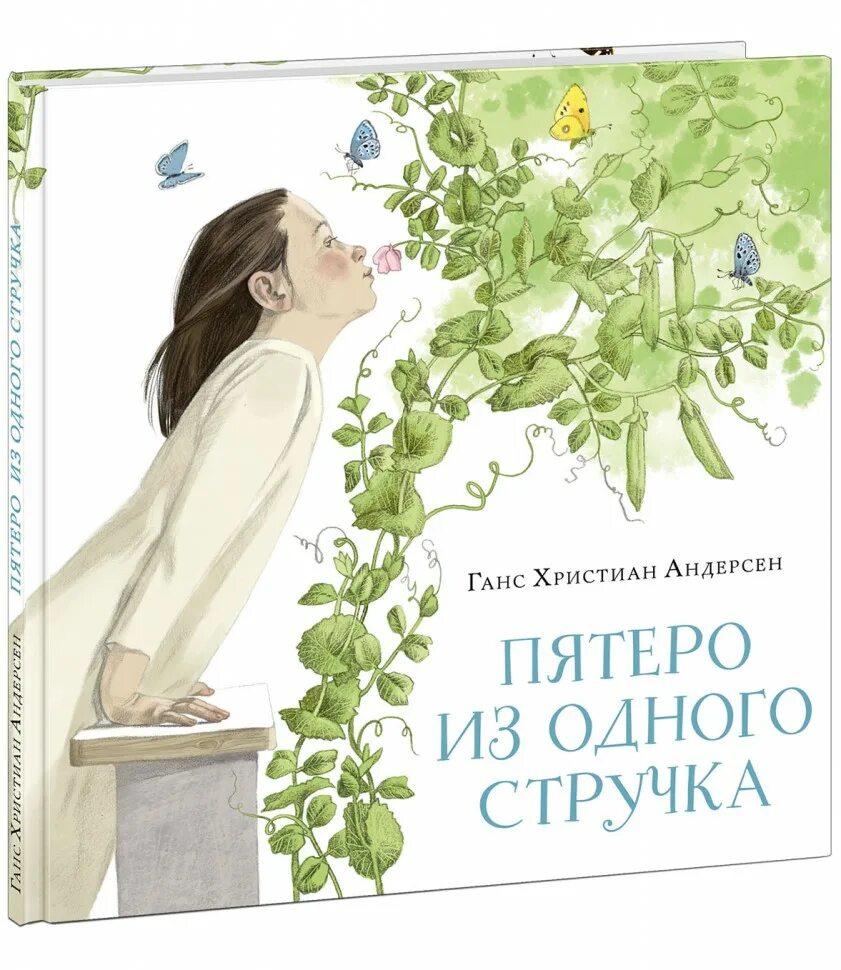 Рассказы пятерых. Пятеро из одного стручка х.к Андерсен книга. Пятеро из одного стручка. Пятеро из одногостручкп. Г Х Андерсен пятеро из одного стручка.