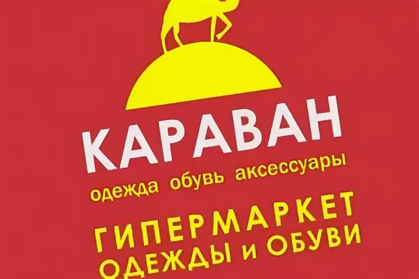 Караван одежда