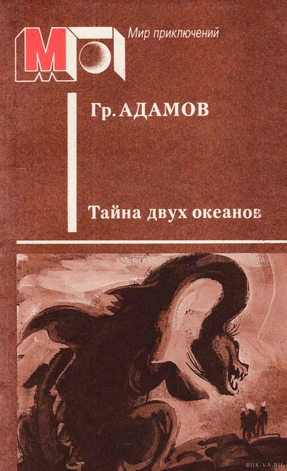 Адамов книги купить. Адамов, г. б. тайна двух океанов 1939.