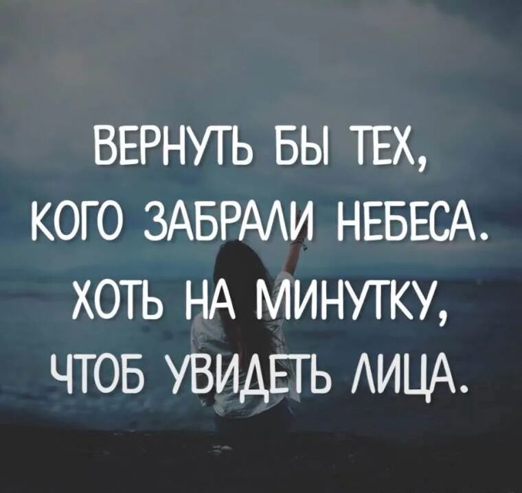 Чтоб я заметил. Вернуть бы тех кого забрали небеса. Стихи про тех кто на небесах. Цитаты про людей которых забрали небеса. Я скучаю по тем кого забрали небеса.