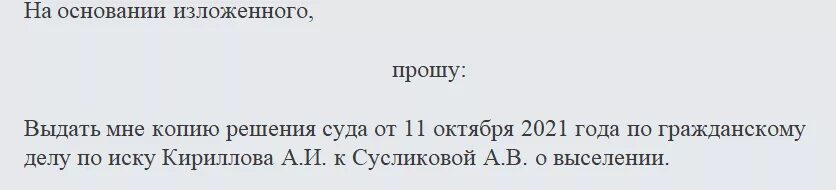 Заявление на получения решения суда образец. Заявление в суд на копию решения суда. Запрос на выдачу копии решения суда образец. Образец заявления о выдачи копиирешения суда. Образец заявления о выдаче копии решения суда.