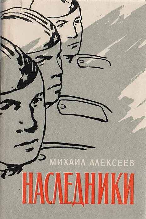 М алексеев книги. М Н Алексеев писатель.