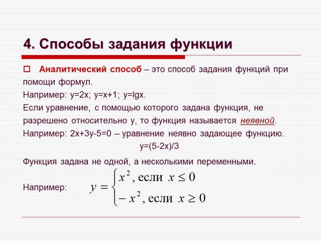 Методы задания функции. Аналитический способ задания функции. Аналитический – способ задания функции с помощью формулы. Аналитический способ задания функции формула. Аналитическое задание функции.