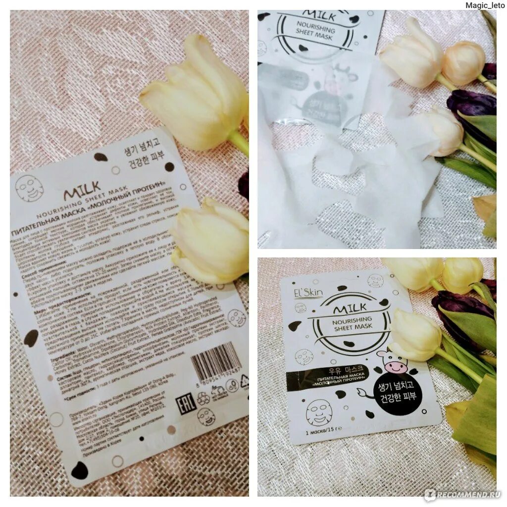 Питательная маска для лица молочный протеин. Маска для лица Milk Nourishing Sheet Mask. El Skin маска молочный протеин. El Skin маска тканевая питательная с молочком протеин.