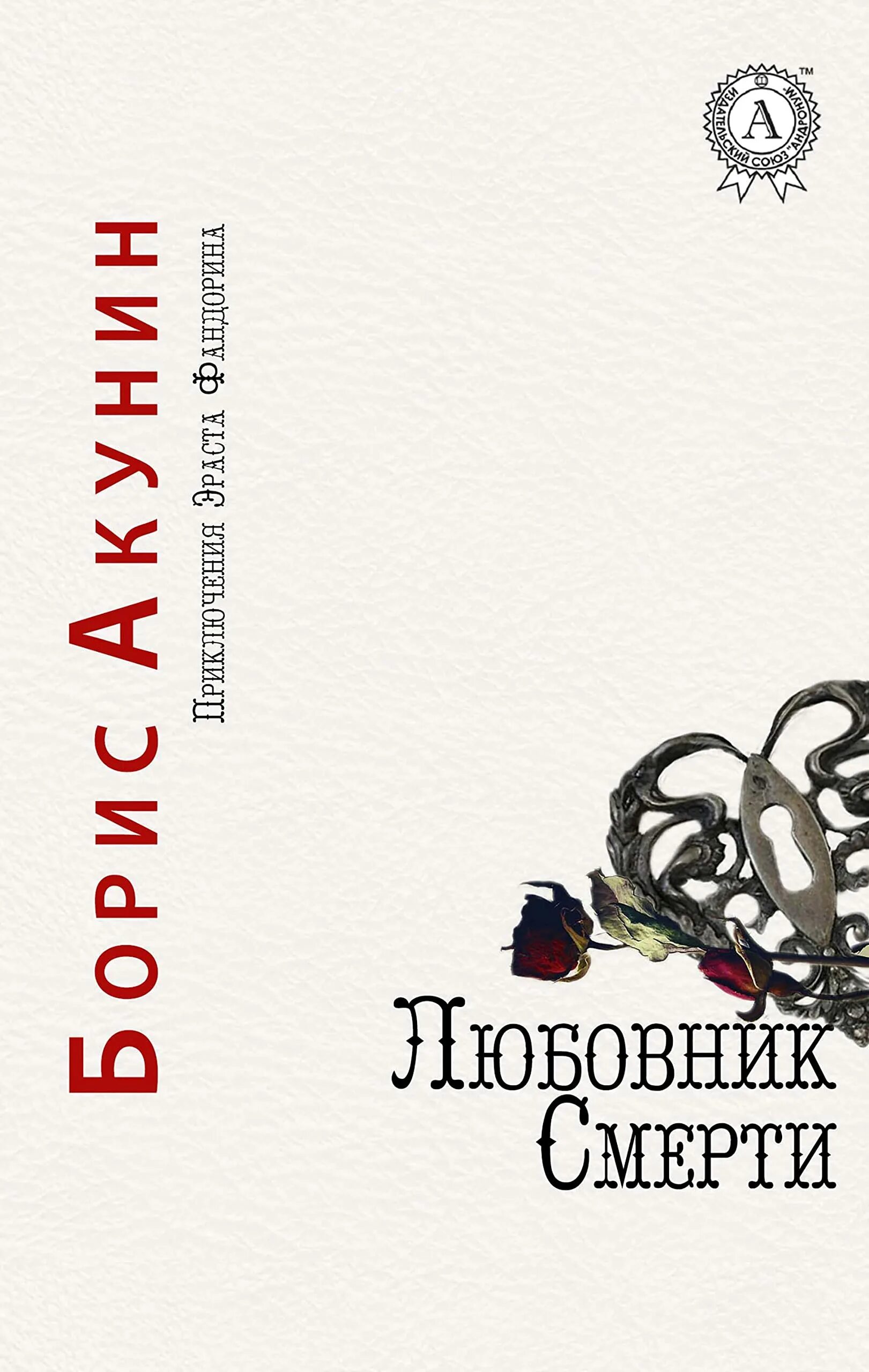 Возлюбленный умер. Без автора "любовница смерти". Акунин б. "любовник смерти".