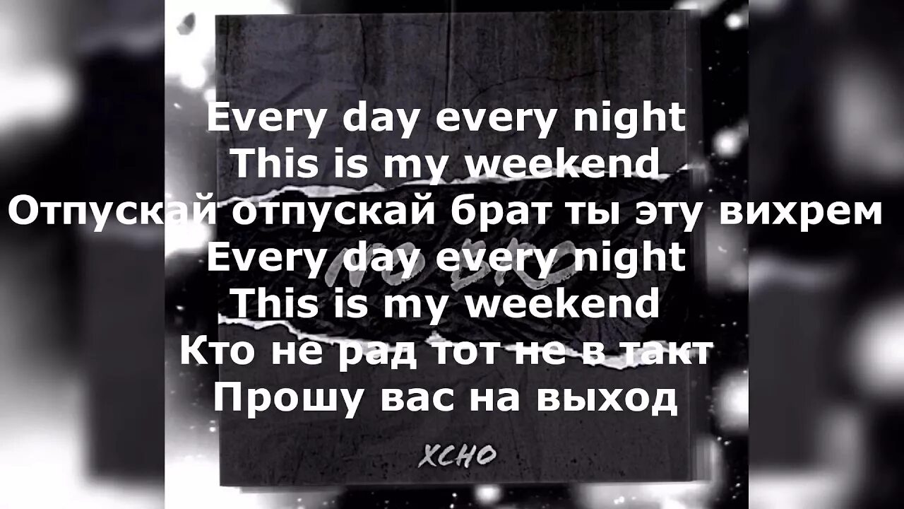 The chainsmokers - break up every night. Эври найт ин май дримс текст. Blank & jones relax edition four. Ксюша its every day. Every day every day every day слова песни.
