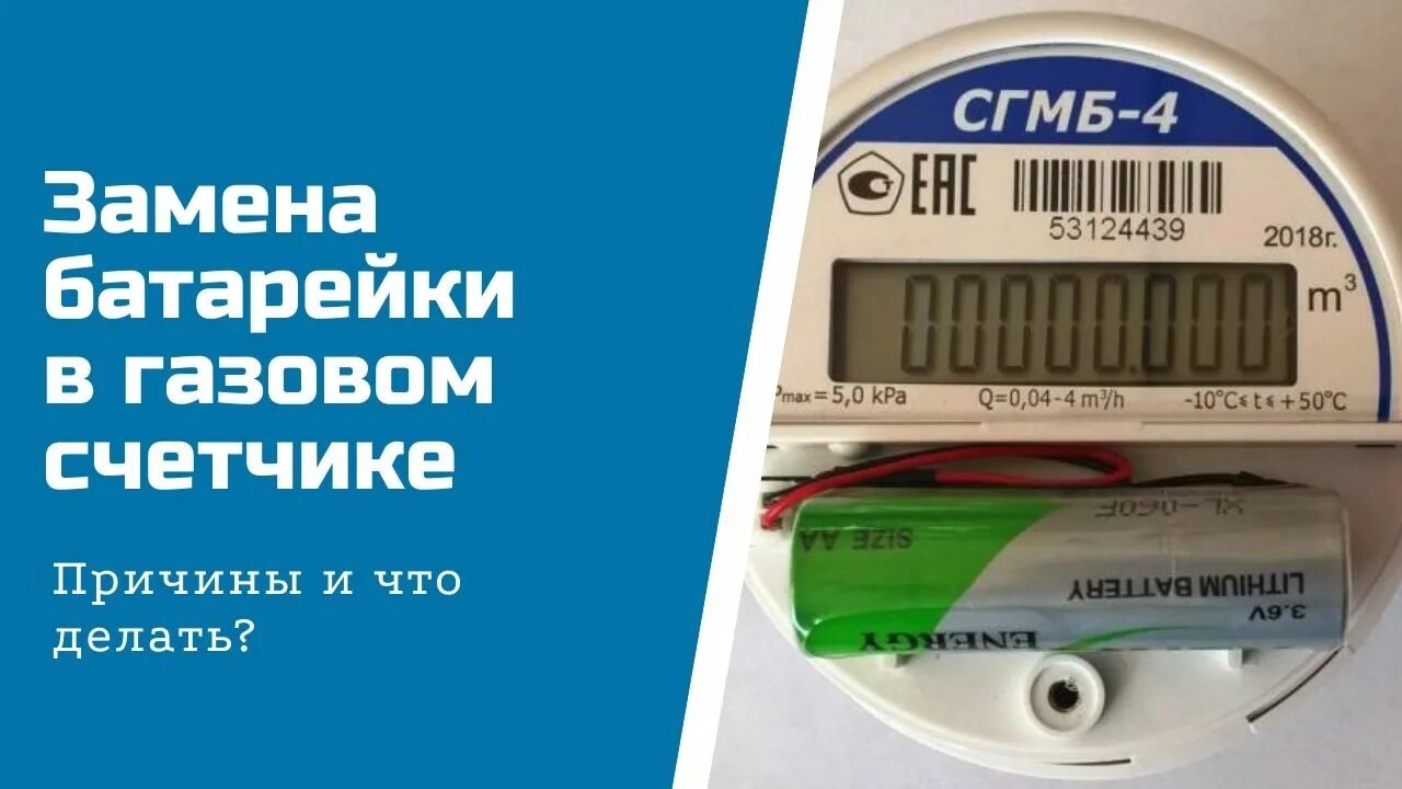 После замены газового счетчика. СГМ 1.6 счетчик газа батарейка. Батарейка для газового счетчика СГМБ 4. Батарейка для газового счетчика Гранд 1.6.