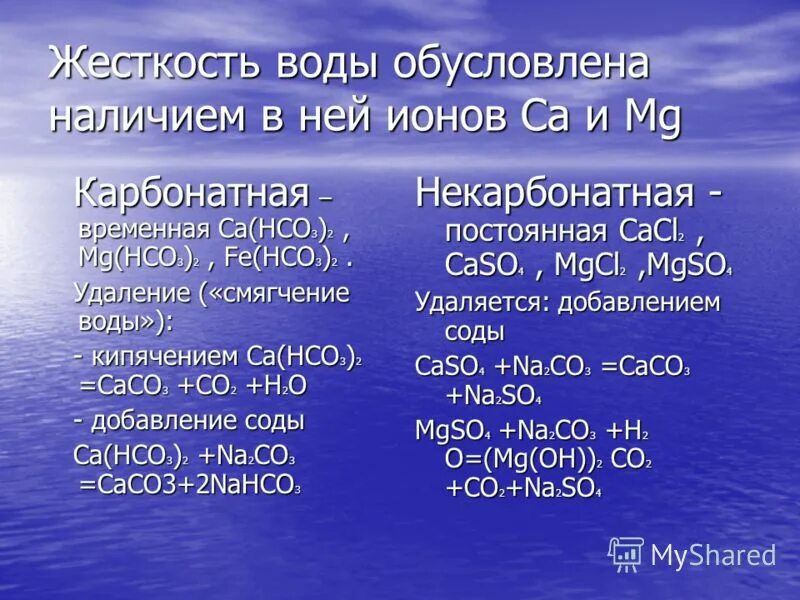 устранение постоянной жесткости воды химия. Hco3 качественная реакция. Mg hco3 2 соль. Mg hco3 2 соль. реакции с карбонатами.