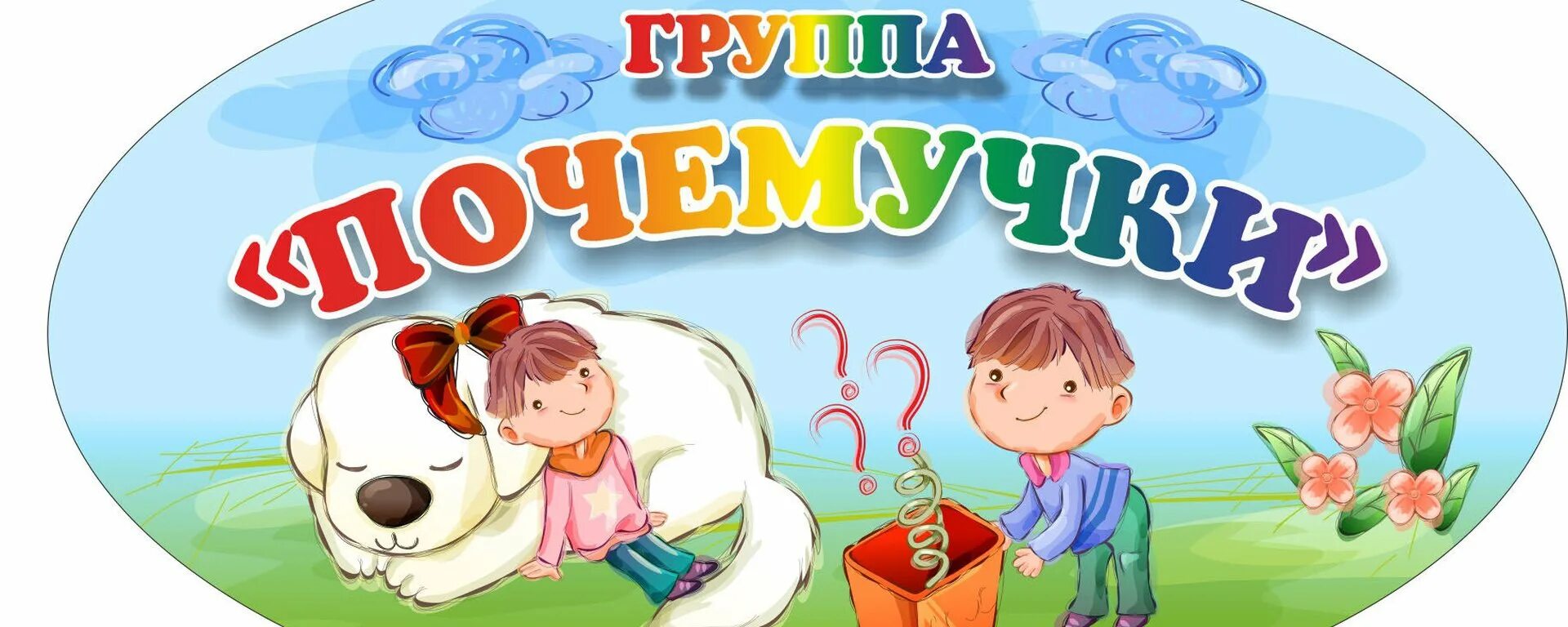 Песня басовой почемучки. Группа почемучки в детском саду. эмблема группы почемучки. надпись почемучки для детского сада. название группы почемучки.