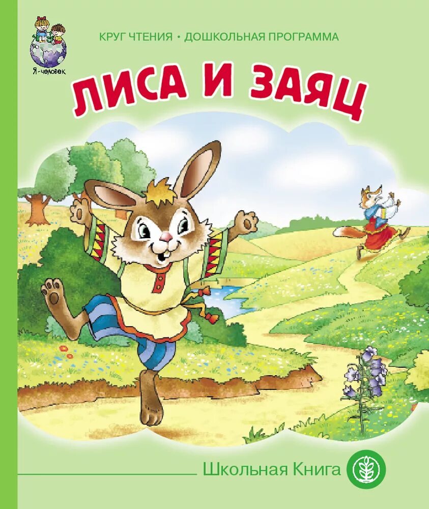 Книга про зайца. Лиса и заяц книга. Лиса и заяц народное творчество книга. Сказка лиса и заяц. Лиса и заяц сказка книга.