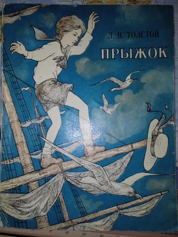 Прыжок произведение толстого. Лев Николаевич толстой прыжок. Быль л н Толстого прыжок. Лев Николаевич толстой произведение прыжок. Прыжок Лев толстой книга.