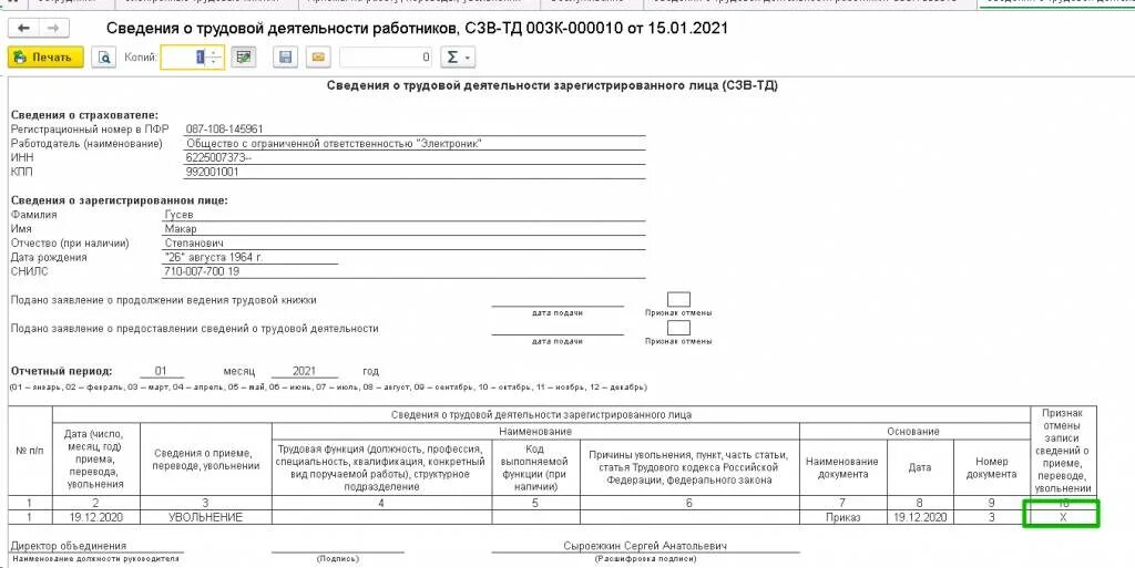 СБИС СЗВ-ТД. Документ-основание в СЗВ ТД. Признак отмены мероприятия в СЗВ-ТД. Документ основание в СЗВ-ТД при увольнении.