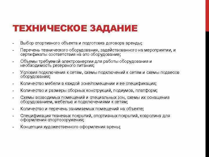 Техническое задание. Техническое задание объекта. Разработка технического задания. Техническое задание (ТЗ). Задачи договора аренды