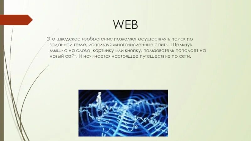 Сеть веба интернет