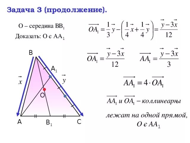 Докажите что векторы c. Доказать что векторы лежат на одной прямой. Применение векторов к решению задач 9 класс. Применение векторов к решению задач 9 класс задачи с решением. Точки а1 б1 с1 середины сторон вс АС.