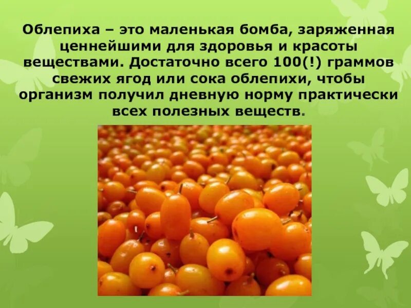 Чем полезна облепиха для организма. Облепиха фуд. Оплипиховой масла чем полезна. Облепиха чем полезна для здоровья. Полезная облепиха чем облепиха.
