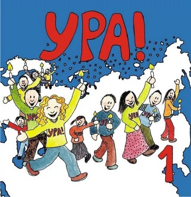 Ура нас 500 человек в группе. Р р. 30 000 подписчиков. Ураа картинка. Ура победа ура победа.
