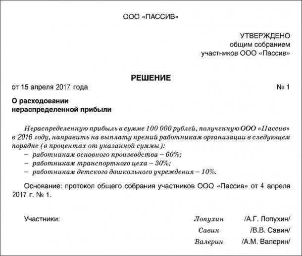 Протокол премирование. Решение учредителя о выплате премии директору. Решение участника о выплате премии генеральному директору. Распоряжение генерального директора о премировании сотрудника. Решение о премировании директора единственного учредителя.