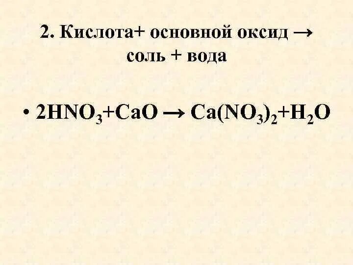 Основный оксид кислота соль водород. Основный оксид+ кислота соль+вода. Основной оксид кислота соль вода. Основный оксид кислота соль вода. Основной оксид+кислота=соль+ вода.