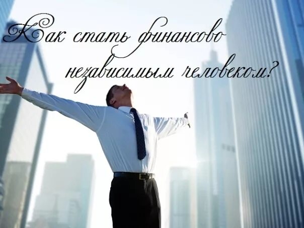 Как стать финансово независимым. Финансовая независимость. Как стать финансово независимым человеком. Финансовая свобода картинки. Финансово независимый человек.