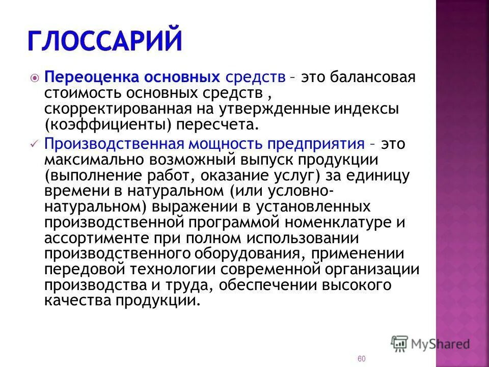 Переоценка основных фондов. Переоценка основного капитала. Методы переоценки основных фондов предприятия. Переоцененная стоимость основного средства – это.